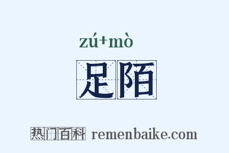 足陌是什么意思的图片